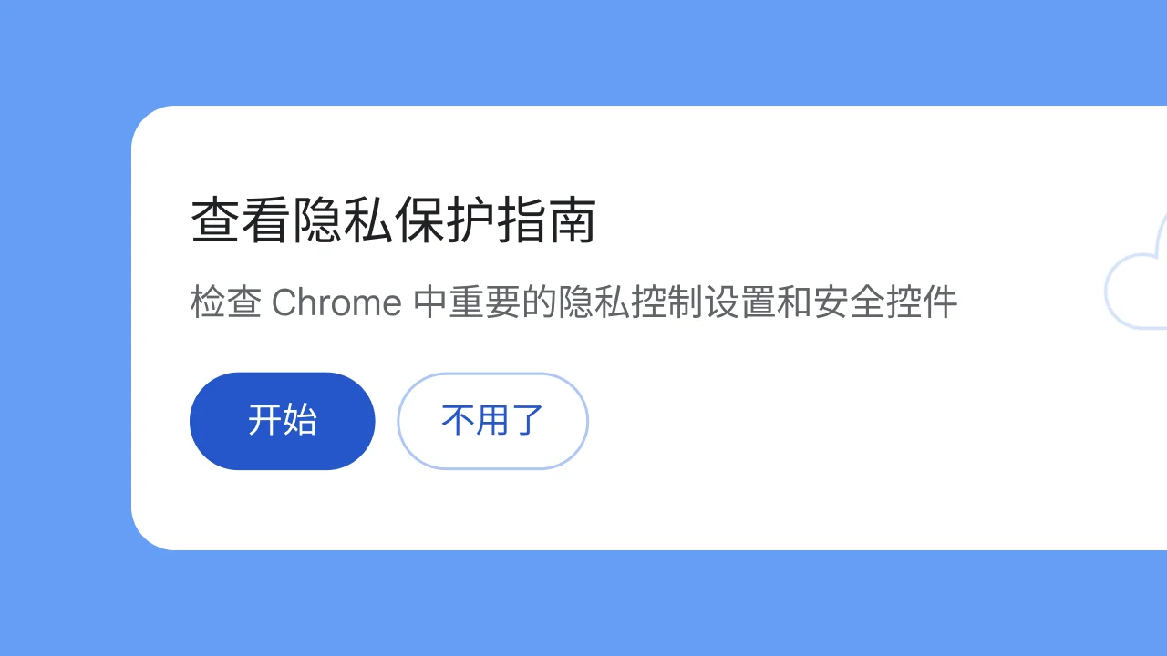 谷歌浏览器隐私指南